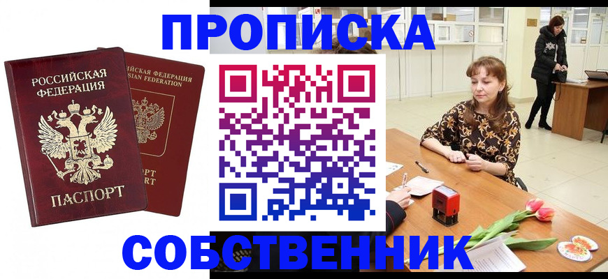 купить прописку в Нововоронеже